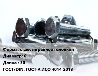 Болт с шестигранной головкой 6х30 ГОСТ Р ИСО 4014-2013